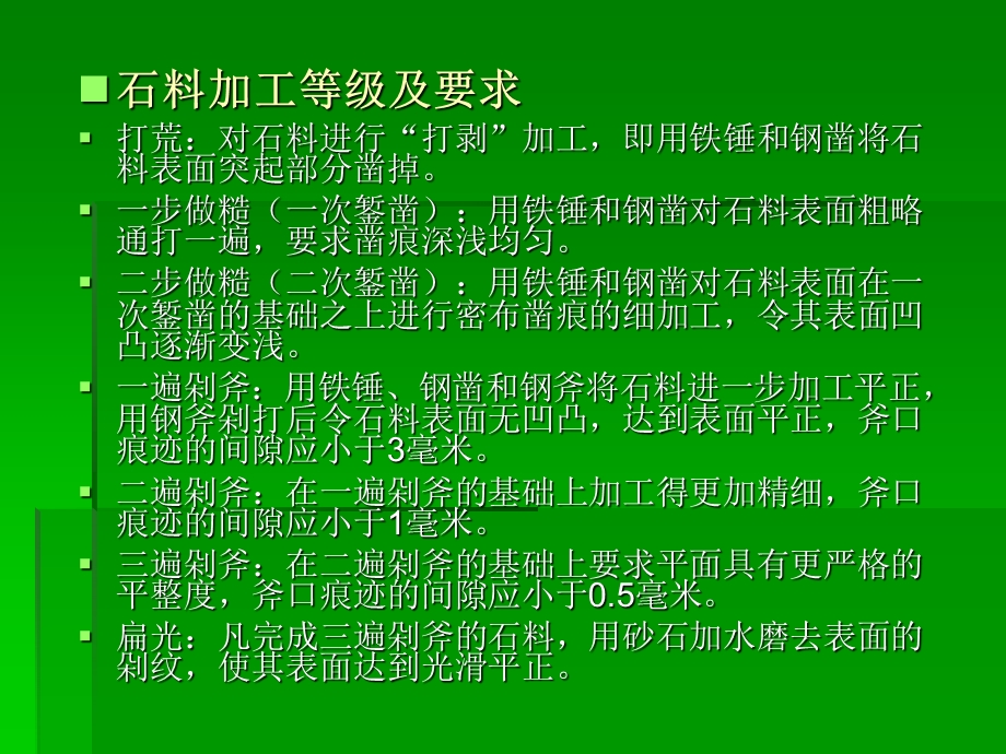 石材加工的要求及规格.ppt_第3页