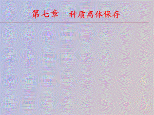 种质离体保存.ppt