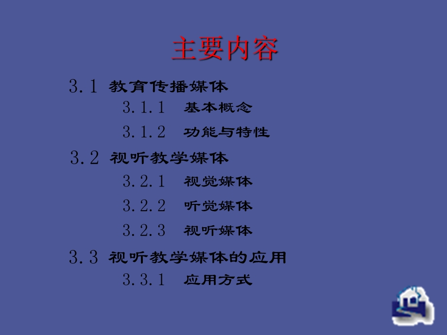 现代教育技术媒体.ppt_第2页