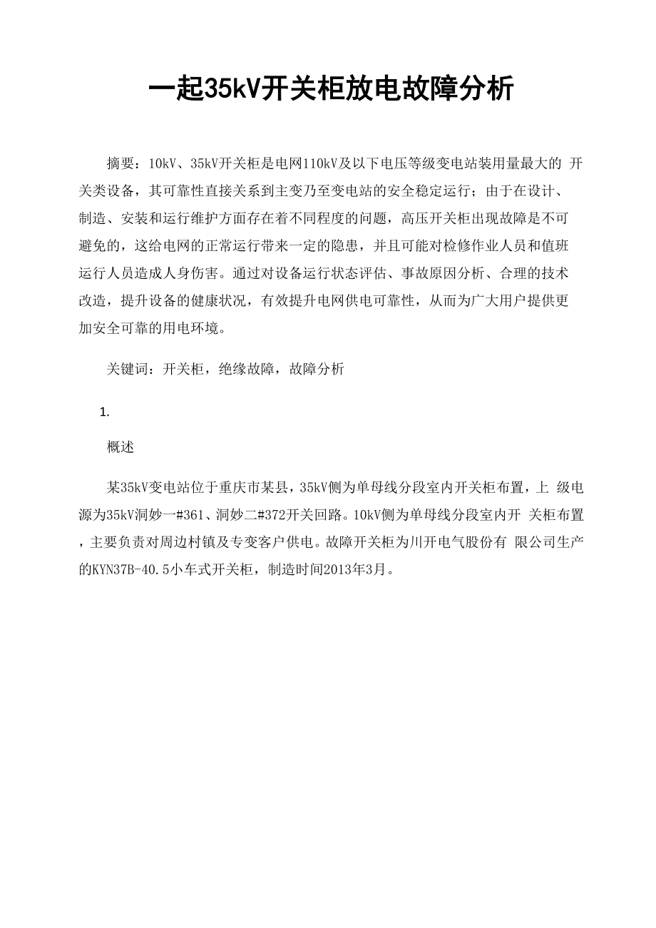 一起35kV开关柜放电故障分析.docx_第1页