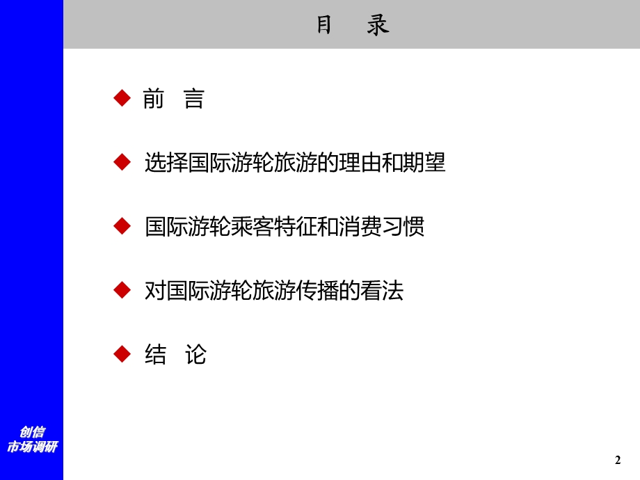 游轮旅游调研报告.ppt_第2页