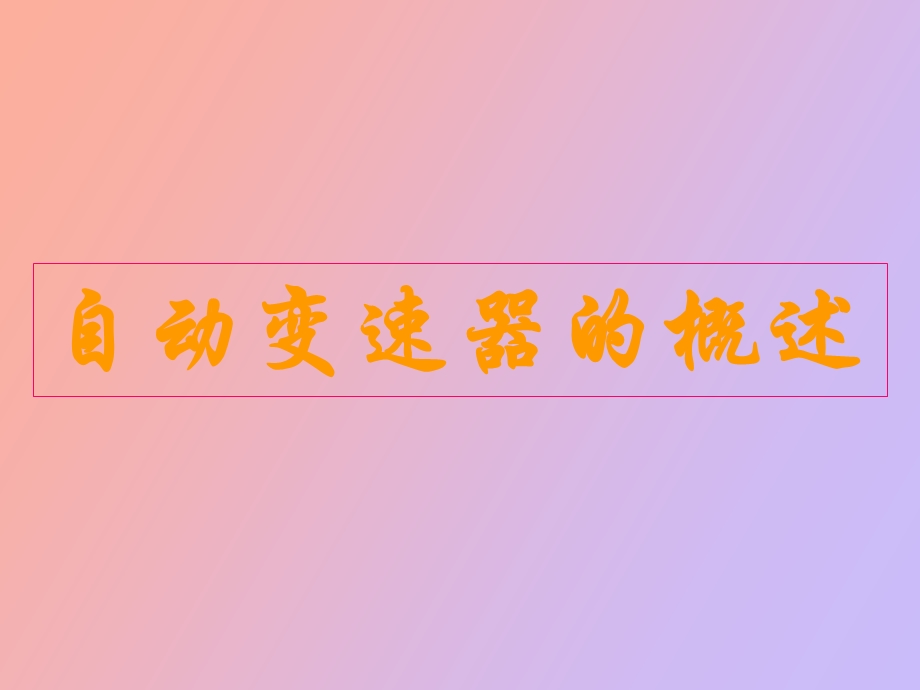 自动变速器的功能.ppt_第1页