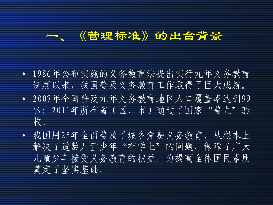 致力于优化教育秩序的义务教育学校管理标准.ppt_第3页