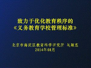 致力于优化教育秩序的义务教育学校管理标准.ppt