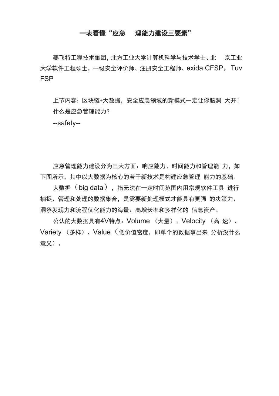 一表看懂“应急管理能力建设三要素”.docx_第1页