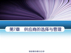 现代供应商的选择与管理.ppt