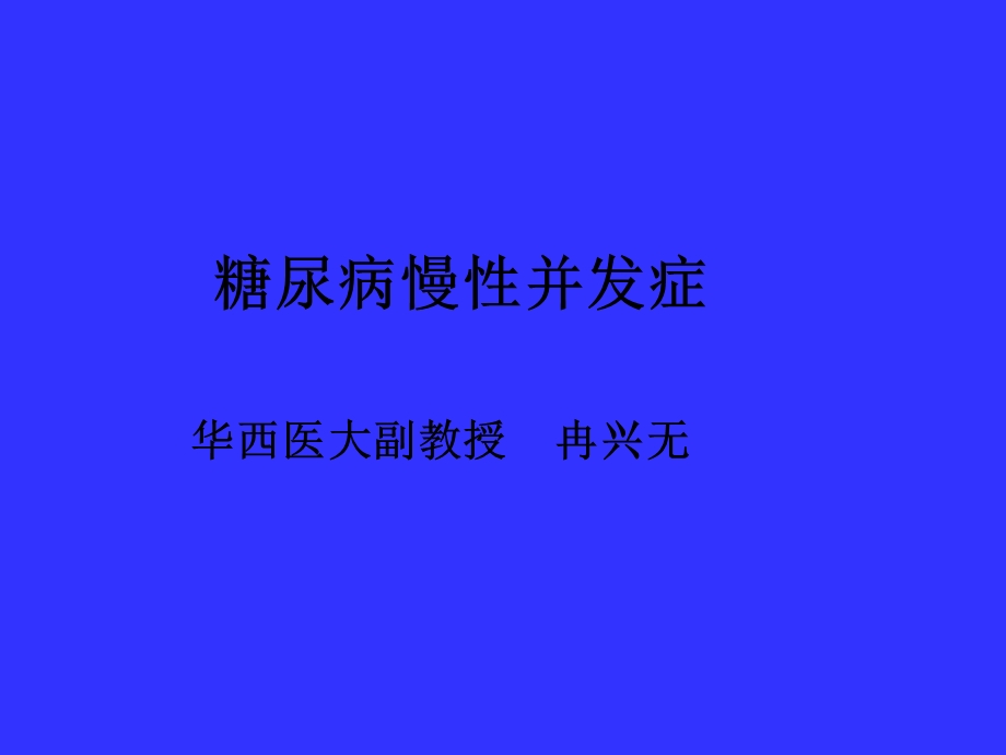 糖尿病慢性并发症.ppt_第1页