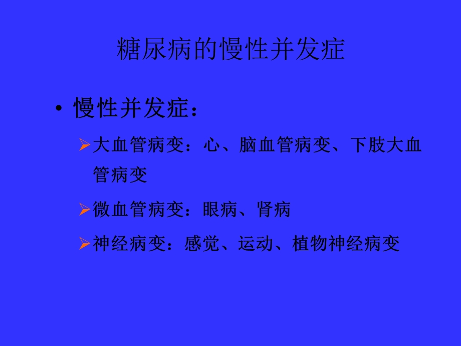 糖尿病慢性并发症.ppt_第2页