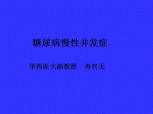 糖尿病慢性并发症.ppt