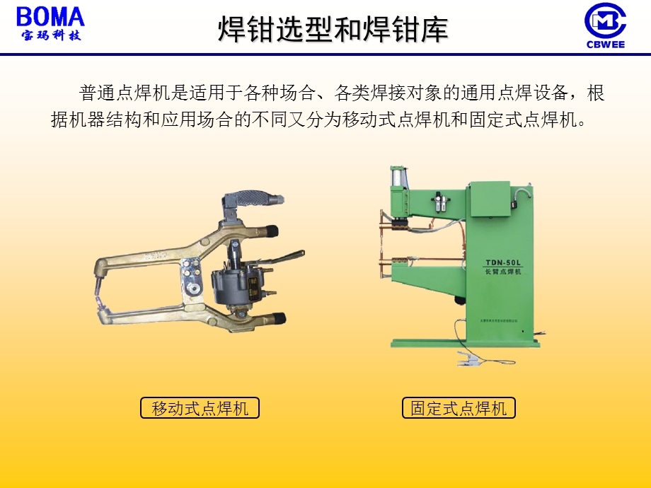 焊钳选型和焊钳库.ppt_第3页