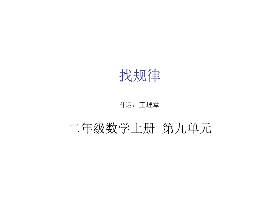 找规律什运王理.ppt_第1页