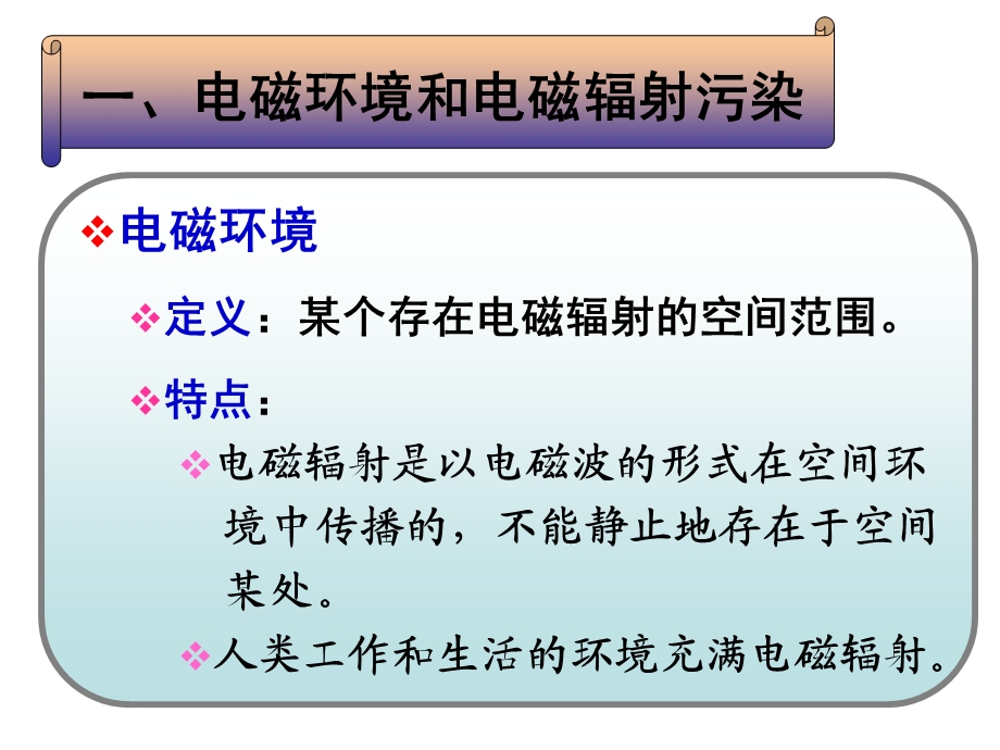 物理性污染控制22电磁污染及防治.ppt_第2页