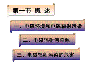 物理性污染控制22电磁污染及防治.ppt