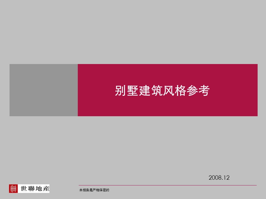 筑设计别墅建筑风格总结.ppt_第1页