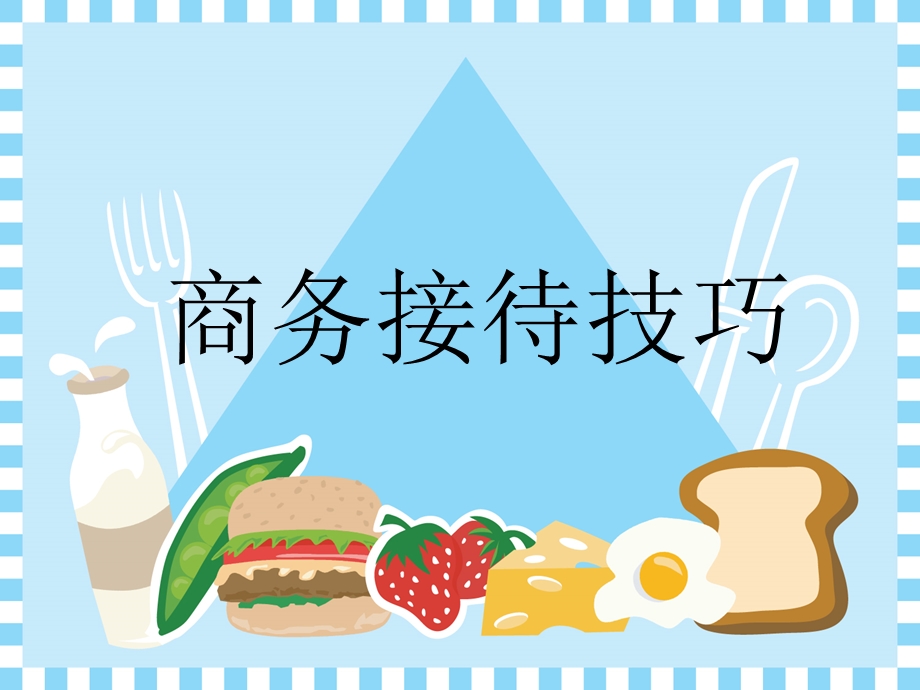 点菜及饭局接待技巧.ppt_第1页