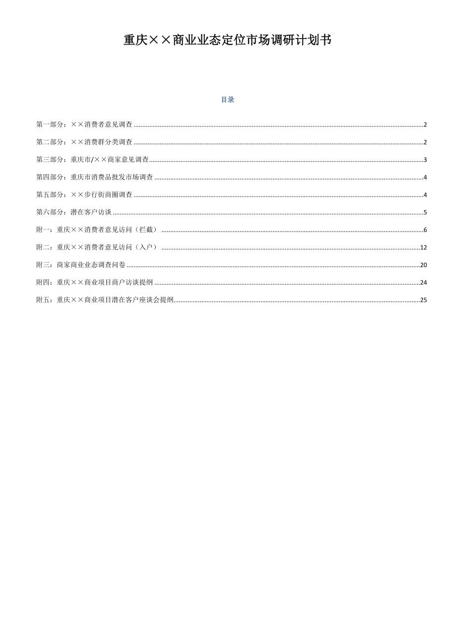 商业业态定位市场调研计划书.doc_第1页