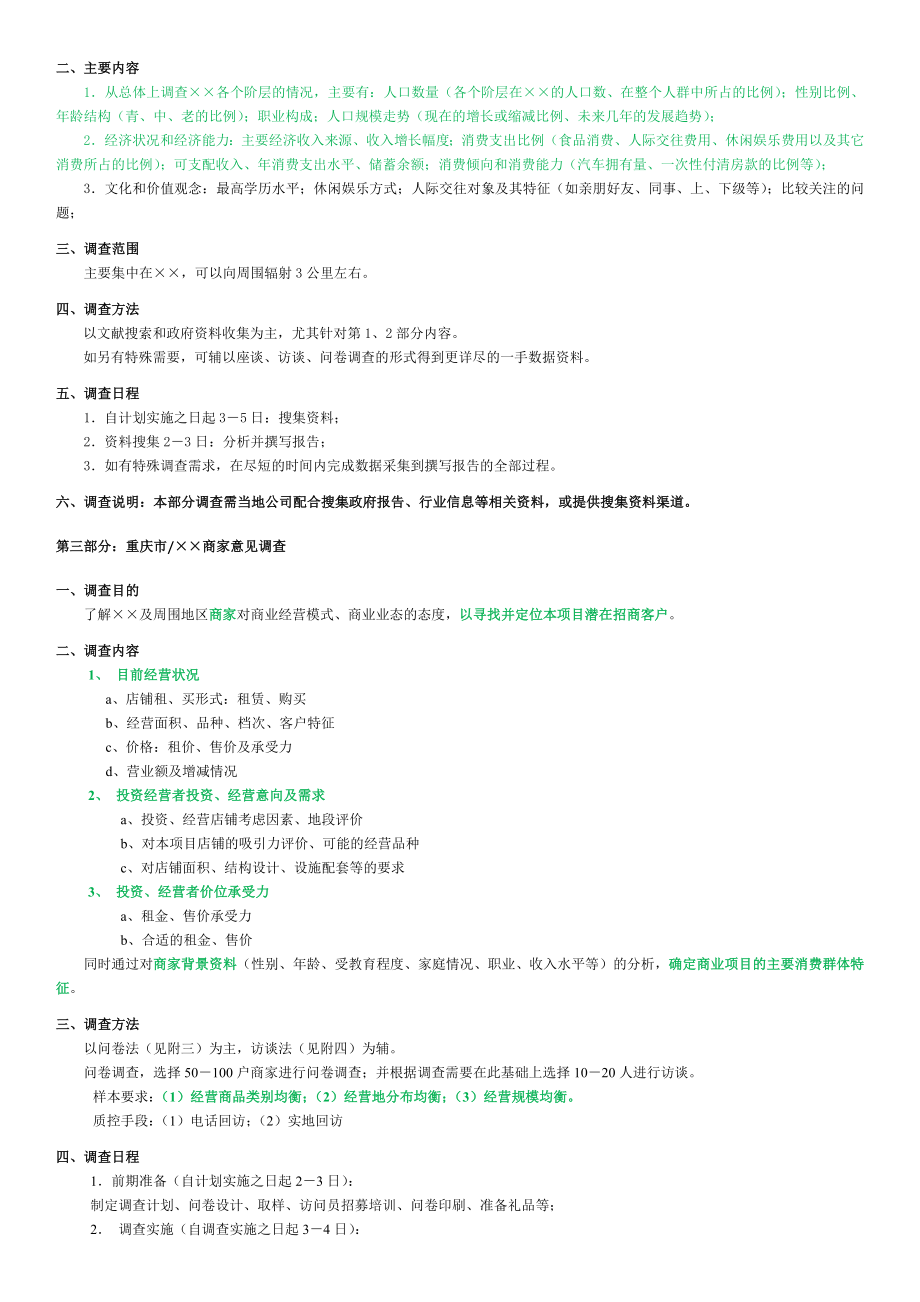 商业业态定位市场调研计划书.doc_第3页