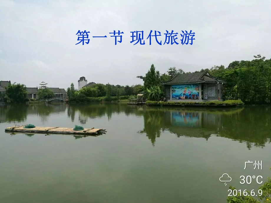 现代旅游及其作用.ppt_第3页