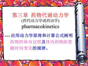 药理学3药动学.ppt