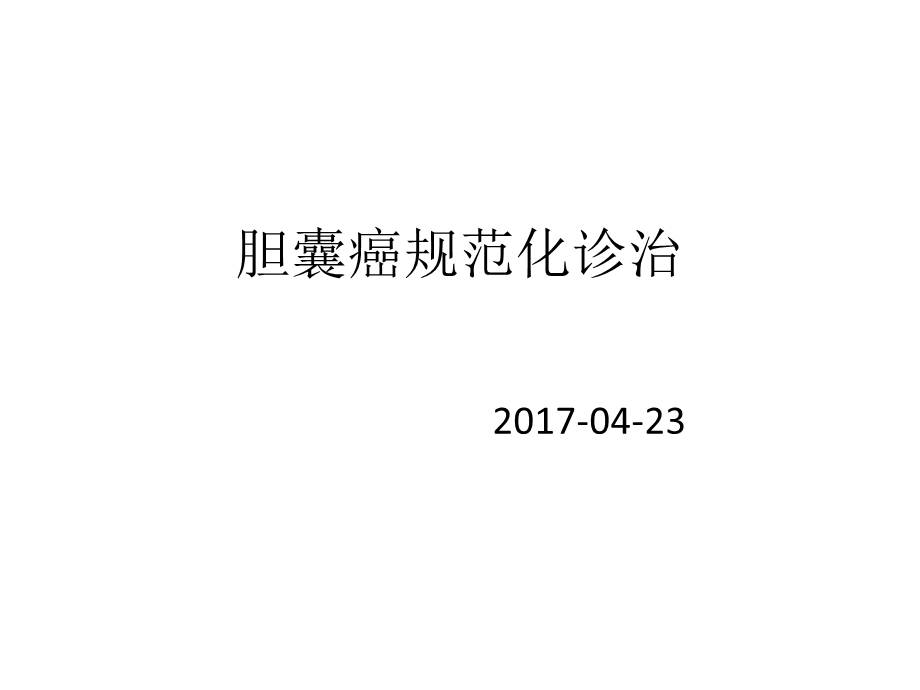 胆囊癌的诊治指南.ppt_第1页