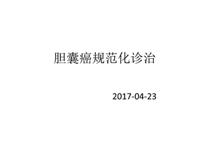 胆囊癌的诊治指南.ppt