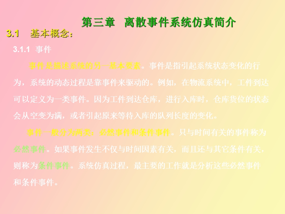 系统建模与仿真第三章.ppt