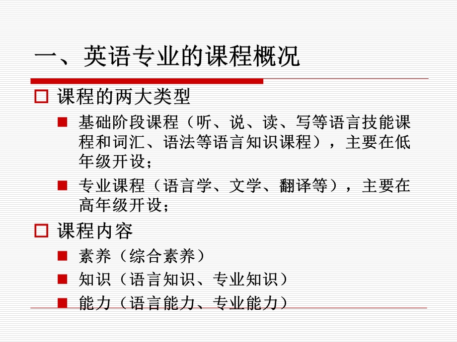 英语专业基础课程的教学目的内容和方法.ppt_第2页