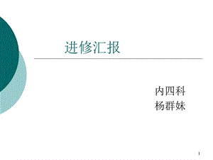 进修汇报护理ppt课件.ppt