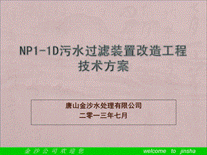 油田回注水过滤器改造方案.ppt