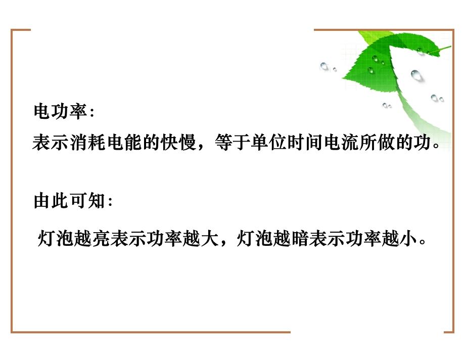 灯泡的功率第一课时教科.ppt_第3页