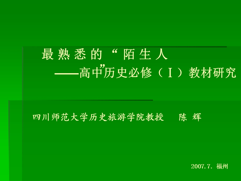 最熟悉的陌生人精品PPT课件.ppt_第1页