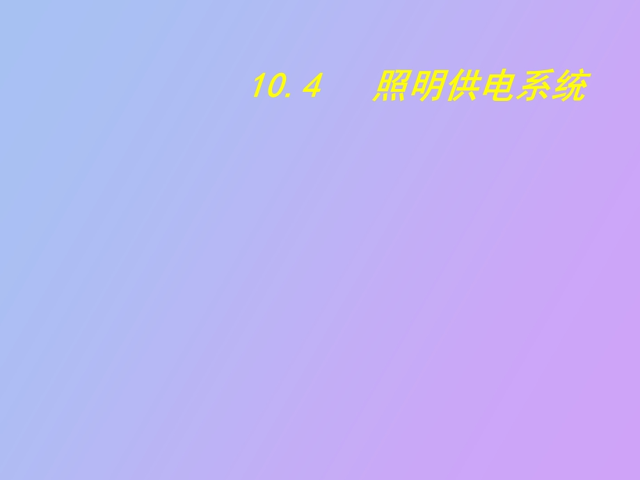 照明供电系统.ppt_第1页