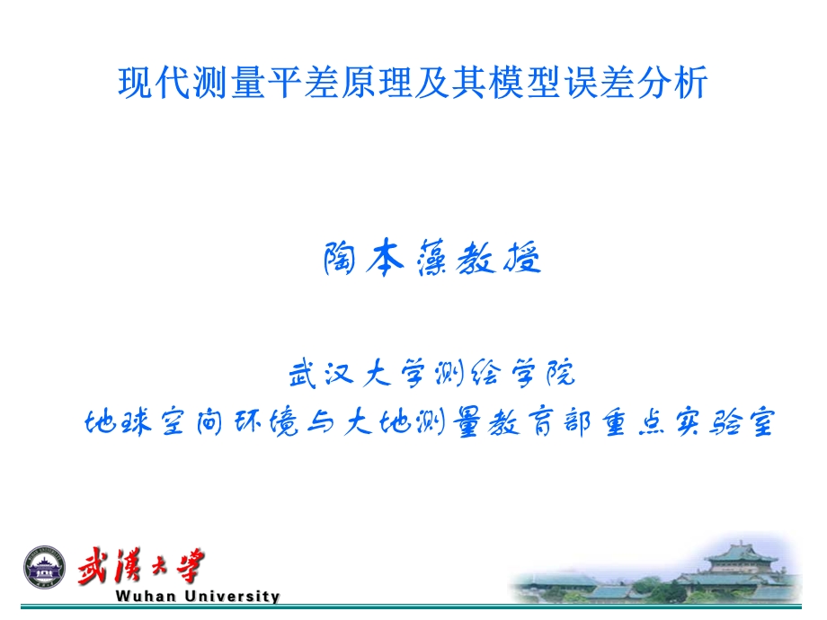 现代测量平差原理及其模型误差分析.ppt_第1页