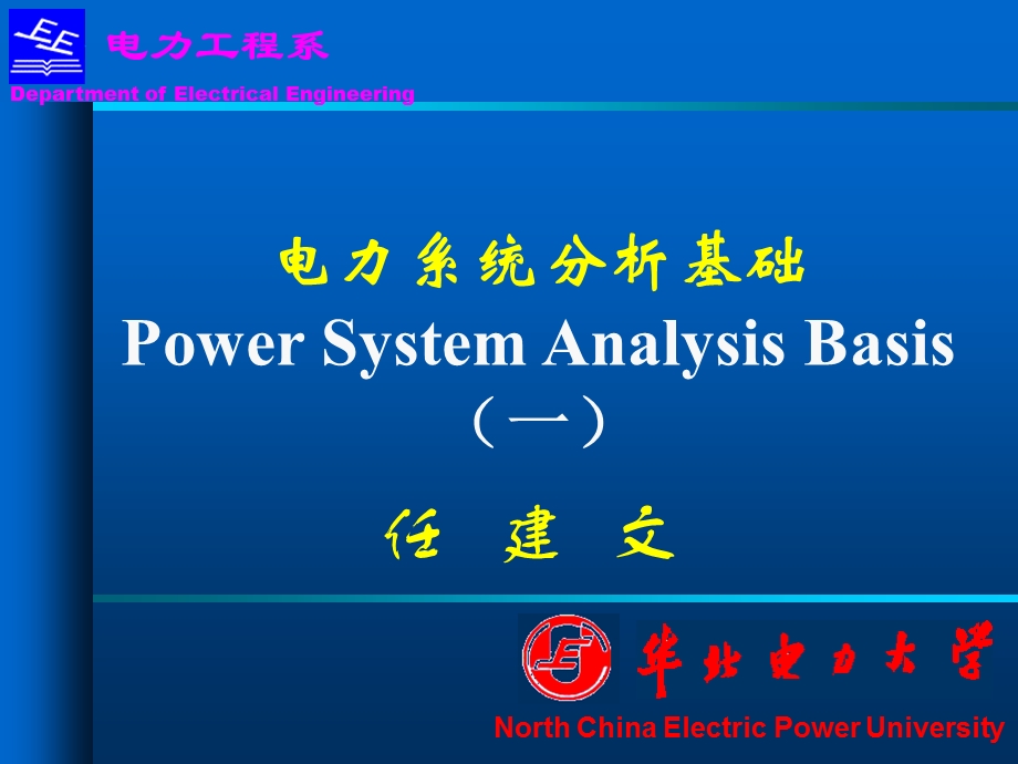 电力系统分析基础第一章.ppt_第1页