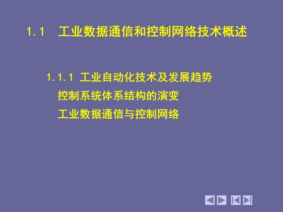 现场总线与工业以太网-工业数据通信和控制网络.ppt_第2页