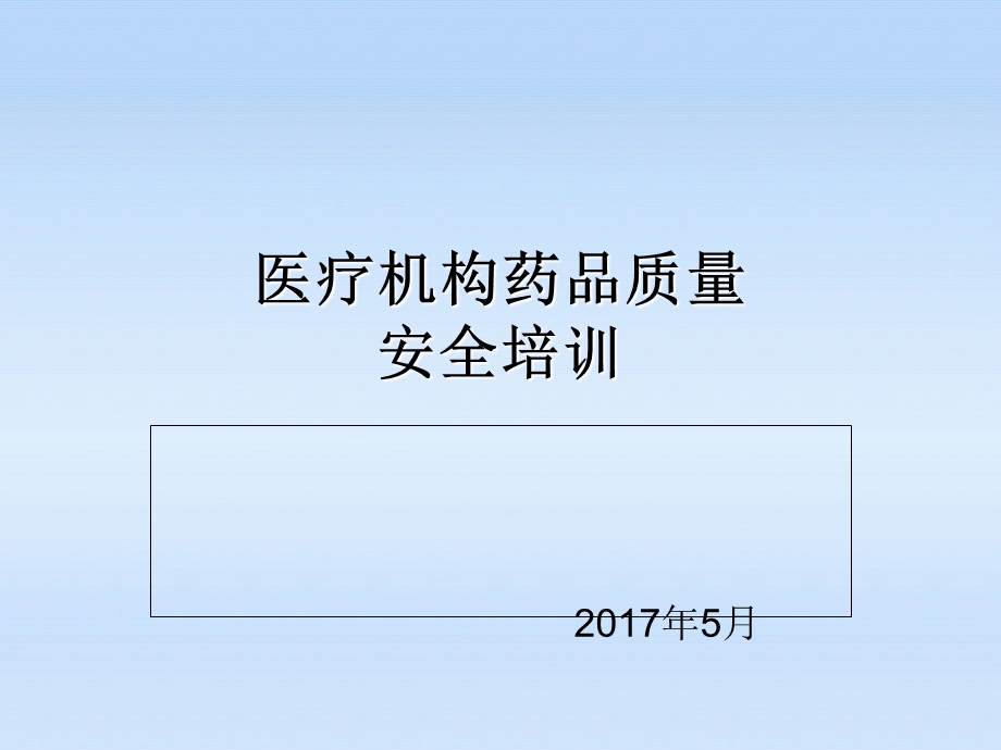 药品质量安全培训知识.ppt_第1页