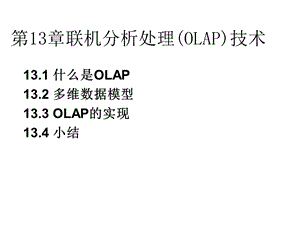 联机分析处理OLAP技术不讲.ppt