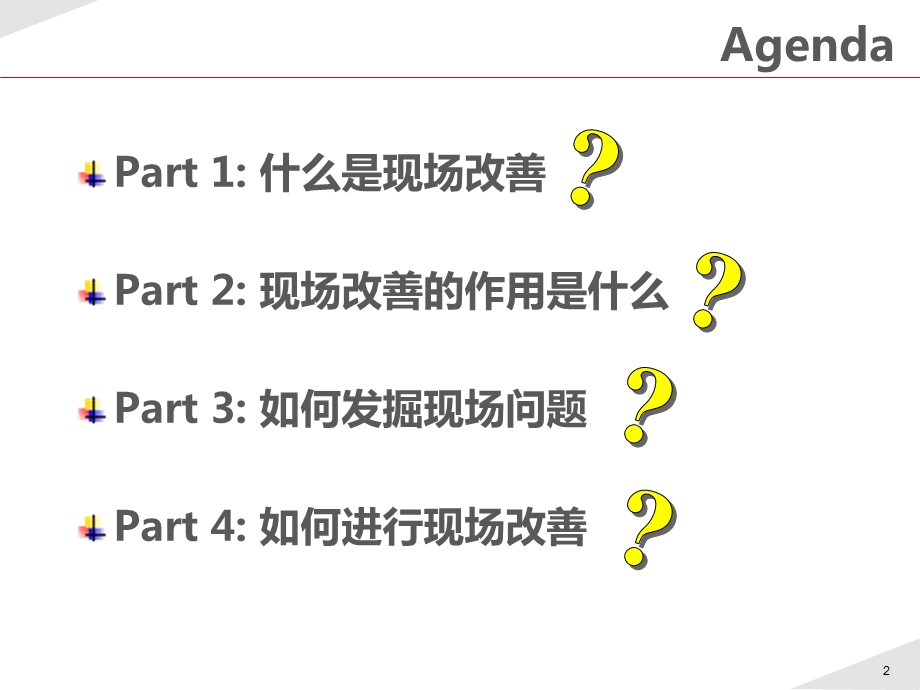 现场改善经典培训讲义.ppt_第2页