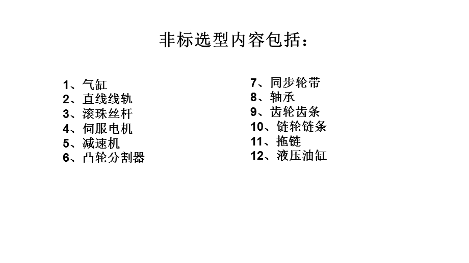 自动化设计标准件选型概要.ppt_第2页