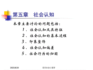 现代社会心理学第五章社会认知.ppt