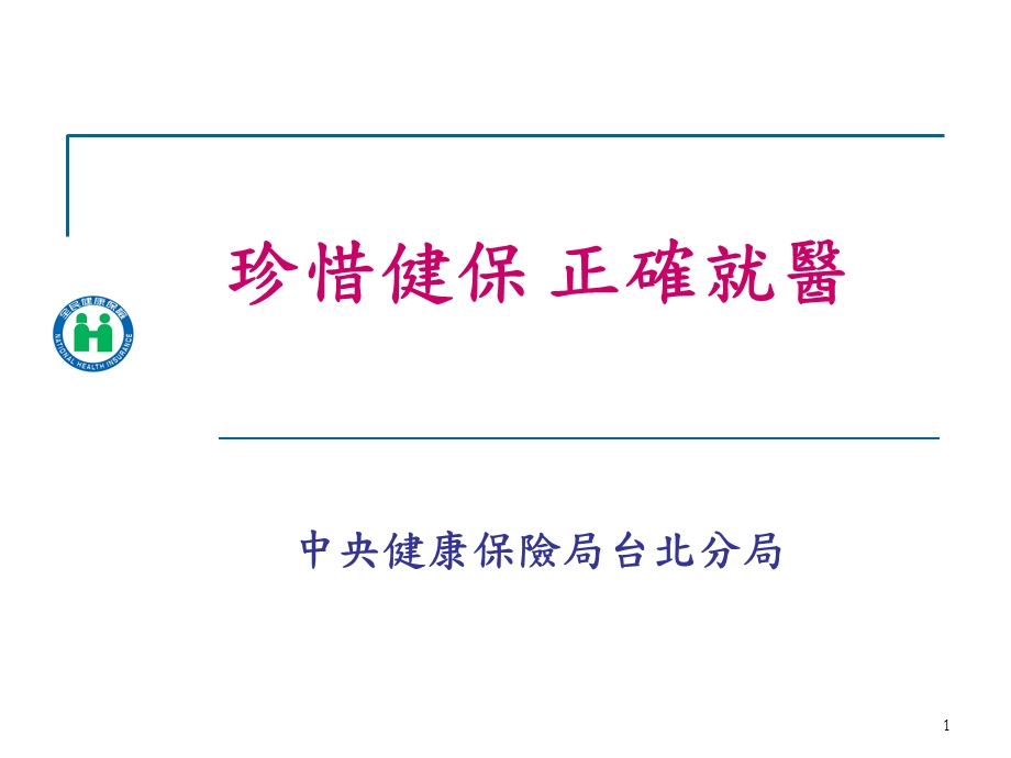 珍惜健保正确就医.ppt_第1页