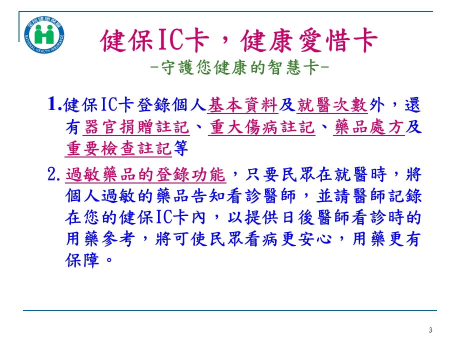 珍惜健保正确就医.ppt_第3页