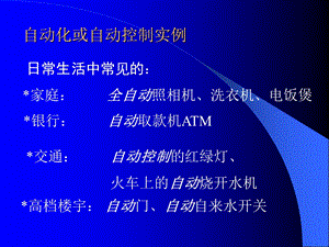 自动控制原理-自动化的应用举例.ppt