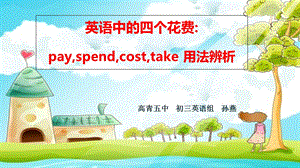 英语中的四个花费pay,spend,cost,take用法辨析.ppt