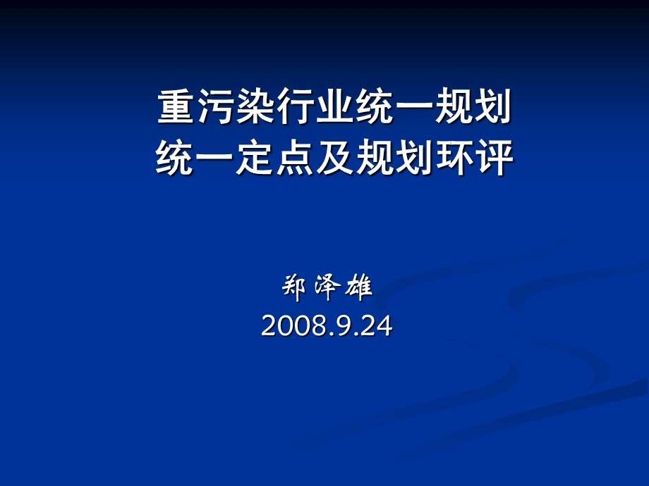 重污染行业统一规划统一定点及规划环评.ppt_第1页