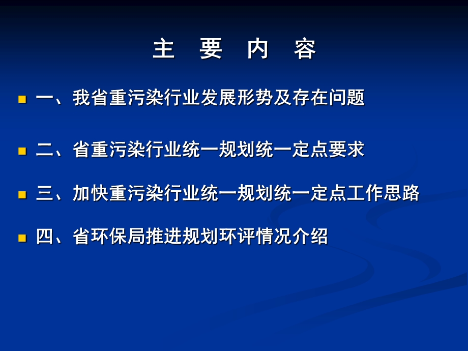 重污染行业统一规划统一定点及规划环评.ppt_第2页