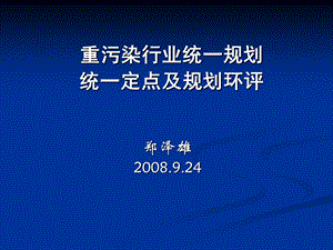 重污染行业统一规划统一定点及规划环评.ppt