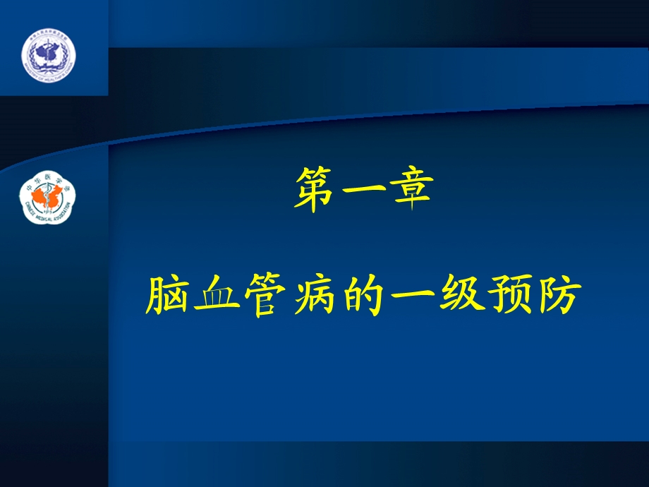 脑血管病的一级预防.ppt_第1页