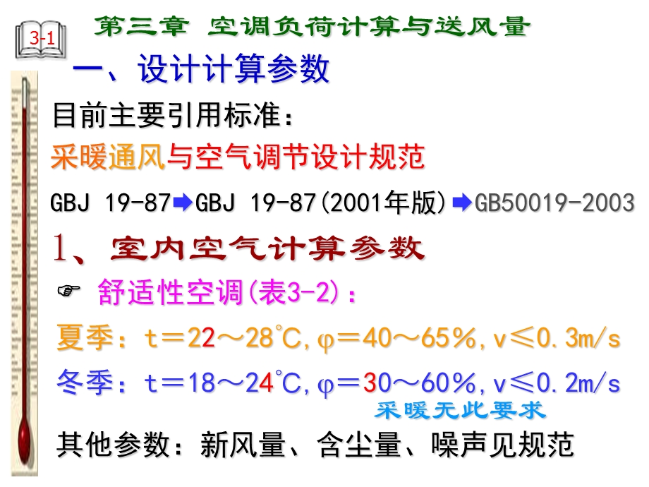 空调负荷计算与送风量.ppt_第2页