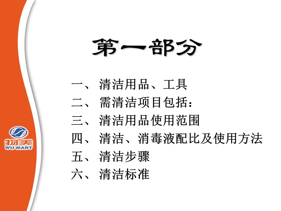 物美生鲜清洁卫生培训.ppt_第2页